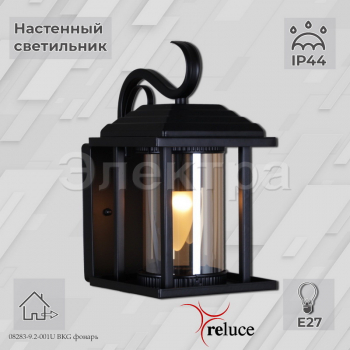 08283-9.2-001U BKG фонарь