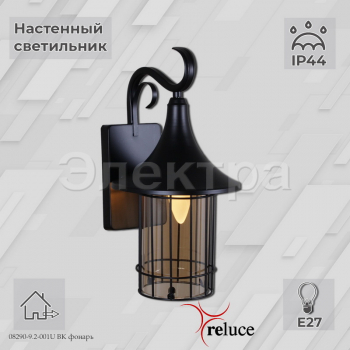 08290-9.2-001U BK фонарь